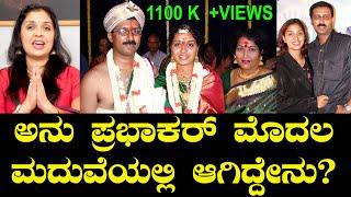 ಅನು ಪ್ರಭಾಕರ್ ಮೊದಲ ಮದುವೆಯಲ್ಲಿ ಆಗಿದ್ದೇನು?  Jayanthi  Krishnakumar  Anu Prabhakar Marriage - Ep 11