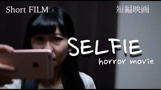 horror movie【SELFIE】 Japanese Short film