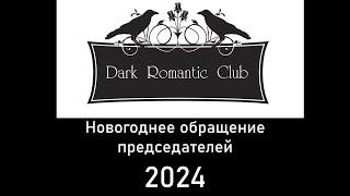 Новогоднее обращение председателей Dark Romantic Club Dream Revival Club-2024