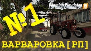 РП FS19 - ВАРВАРОВКА #1. ПЕРЕЕЗЖАЕМ Карьера Farming Simulator 19