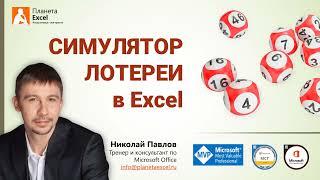 Симулятор лотереи в Microsoft Excel