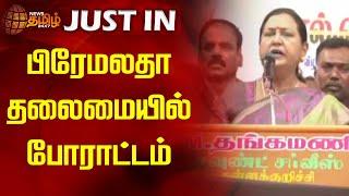 பிரேமலதா தலைமையில் போராட்டம்  Premalatha Vijayakanth  DMDK  Newstamil24x7