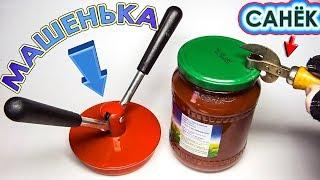 Открывашка из закрывашки  Как открыть банку с вареньем