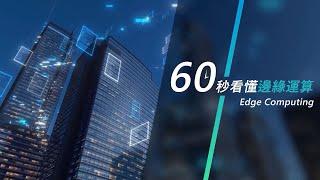 60秒看懂邊緣運算 Edge Computing