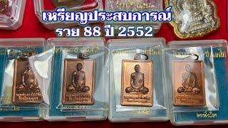 เหรียญ รวย88 ปี2552 เหรียญประสบการณ์ราคาหลักร้อยพุทธคุณหลักล้านหลวงพ่อรวย_วัดตะโกอออั๋น