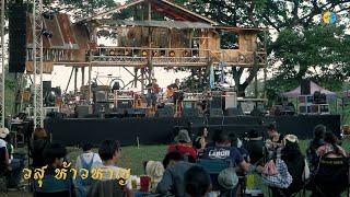 วสุ ห้าวหาญ  FULL SHOW  @Meechue Folk Festival 4