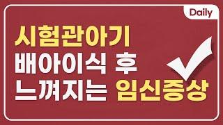 시험관아기 이식 후 임신성공하면 나타나는 증상