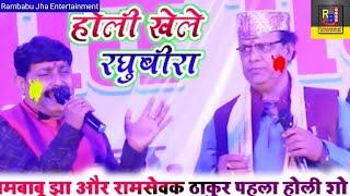रामबाबू झा व रामसेवक ठाकुर का धमगिज्जर होली हंगामा जोगीरा - Rambabu Jha + Ramsevak Thakur Holi Video