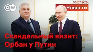 Орбан в Кремле что премьер Венгрии привез Путину после встречи с Зеленским. DW Новости