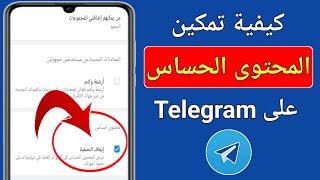كيفية تفعيل المحتوى الحساس على Telegram Android  IOS   قم بتشغيل محتوى Telegram Sensitive