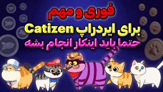 Catizen ایردراپ رایگان کتیزن  ایردراپ معتبر  ایردراپ