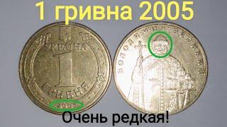1 гривна 2005 как легко определить редкую. Покупают эту монету за 4000 гривен Цена и разновидности