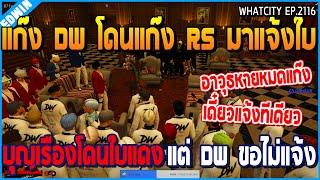 เมื่อแก๊ง DW โดนแก๊ง RS มาแจ้งใบ บุญเรืองโดนใบแดง แต่ DW ยังขอไม่แจ้ง  GTA V  WC2 EP.2116