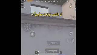 كيف تخسر صيامك بثلاث ثواني  PUBG MOBILE