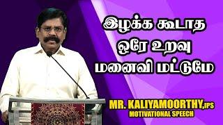 இழக்க கூடாத ஒரே உறவு மனைவி மட்டுமே   Mr. Kaliyamurthy IPS Ultimate Speech  Motivational Speech