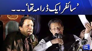 Cypher Aik Drama Tha  Imran Khan Jazbati Ho Gaye