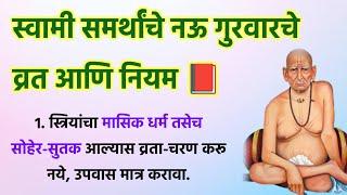 नऊ गुरवारचे व्रत अश्या प्रकारे करा ️ स्वामी समर्थ तुमच्यावर नक्कीच प्रसन्न होतील 