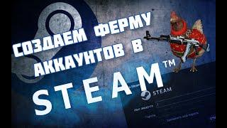 Как сделать ферму аккаунтов в steam? Создаем вместе