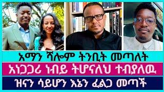 አማን ስለ እጮኛዉ ድንቅ ነገር ተናገረ  faithline  aman shalom  eyu chufa  ተናገር እዉነቱን  abel abuna  ነብያቶች