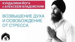 Кундалини йога с Алексеем Владовским Возвышение духа и освобождение от стресса