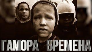 ГАМОРА - ВременаFull album 2011