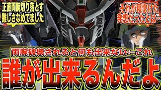 【劇場版】『デスティニーは両腕破壊されると何も出来ない←誰が出来るんだよ』に対する反応集【ガンダム反応集】【ガンダムSEED FREEDOM】