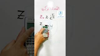 الاعداد المركبة من الأسي إلى الجبري آلة حاسبة Casio #رياضيات #اكسبلور #maths