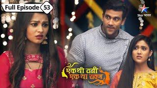 Kya Rukmini ki kidnapping ka sach ayega saamne?  Ek Thi Rani Ek Tha Raavan FULL EP-53 #starbharat