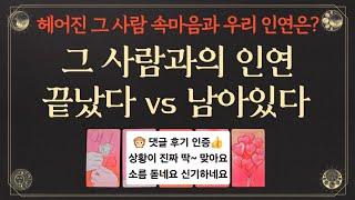 재회운타로 헤어진 그 사람과 인연 끝났다 vs 남아있다