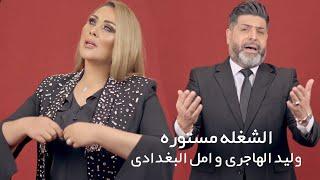 وليد الهاجري وامل البغدادي - خلهه مستورهWalid El Hajiri & Amal Al Baghdadi - Khalhah Mastoura2023