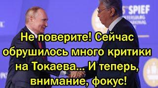 Не поверите Сейчас обрушилось много критики на Токаева... И теперь внимание фокус