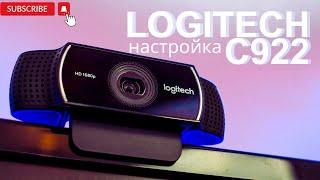 Настройка  Logitech C922 Pro Stream Webcam  подводные камни этой вебки