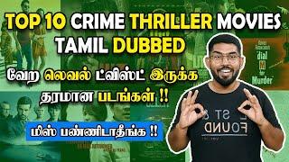 Top 10 Crime Thriller Movies Tamil Dubbed வேற லெவல் ட்விஸ்ட் இருக்க தரமான படங்கள் 