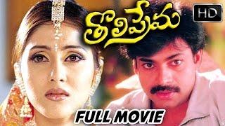 Tholi Prema Telugu Full Length Movie  Pawan Kalyan  Keerthi Reddy  Telugu Hit Movies