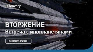 Вторжение  Встреча с инопланетянами  Discovery