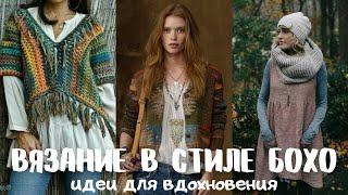 Вязание в стиле бохо - вдохновляющая подборка. Идеи для вязания. Knitting in boho - style - ideas.