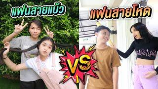 แฟนสายแบ้ว VS แฟนสายโหด ต่างกันอย่างไร ?