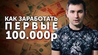 Как заработать первые 100 000 рублей    Бизнес молодость