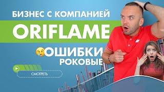 Орифлейм развод? Почему все шарахаются от партнёров компании? 3 Ошибки новичков