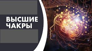 Архив 18. Высшие чакры