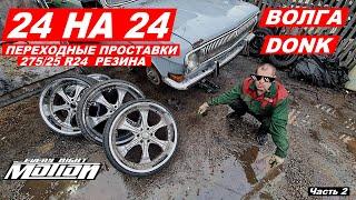 РУССКИЙ DONK Газ 24 на 24