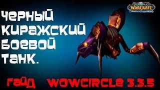 Черный киражский боевой танк гайд WoWcircle 3.3.5 часть 2