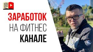 Как заработать на YouTube канале про спорт или фитнес? Способы как можно зарабатывать на ютубе