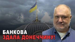 Банкова здала Донеччину Тепер хоче звинуватити у всьому військовиків