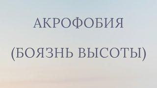 АКРОФОБИЯ БОЯЗНЬ ВЫСОТЫ ПРИЧИНЫ ПСИХОТЕРАПИЯ