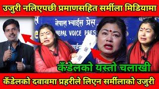 Indreni का Krishna Kandel बिरुद्ध प्रमाण सहित आइन Sharmila Shrestha Indreni Kanda News BG TV