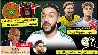 شوف واش قالت الكاف عن قضية اتحاد العاصمة- رد التاس؟ -شياخة خارج منتخب دنمارك- موعد اعلان مدرب محلي