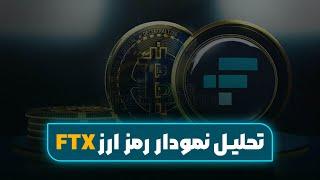 FTX Token FTT تحلیل ارز یجیتال رمز ارز