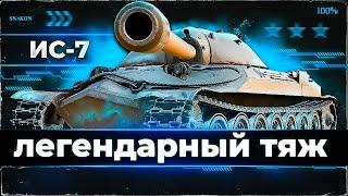 ИС-7   Что может ?