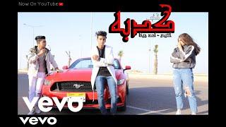 فيديو كليب  كدبه   القيصر و احمد جيكا Offical Music Video kadabeh  Alkaisr and Ahmed jeka